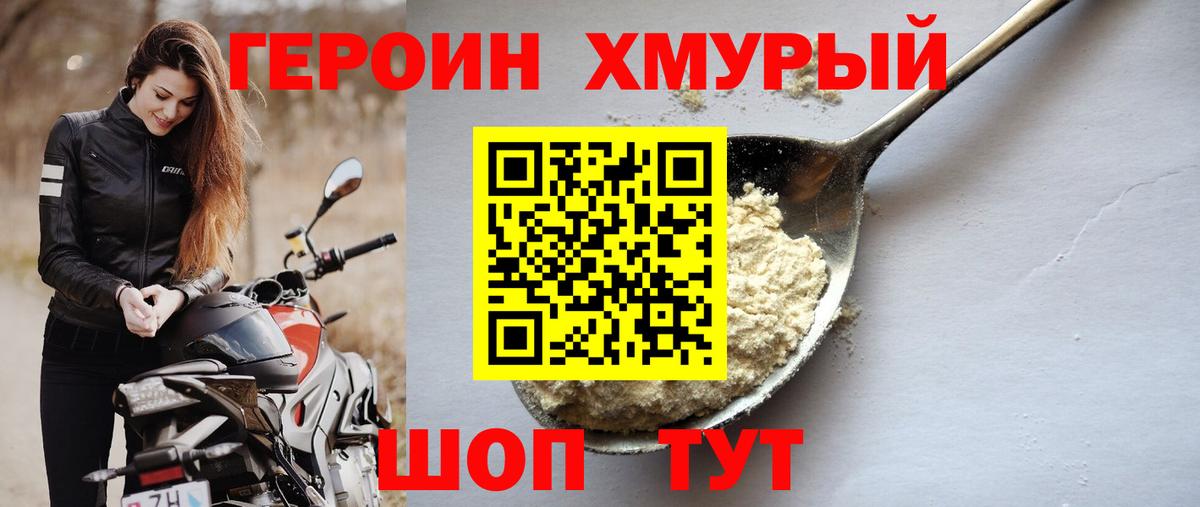 Героин хмурый Моршанск